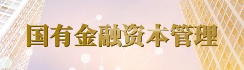 國有金融資本管理